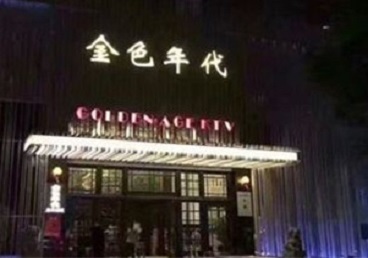 肇东KTV陪唱公主哪家最便宜-金色年代KTV便宜消费点评